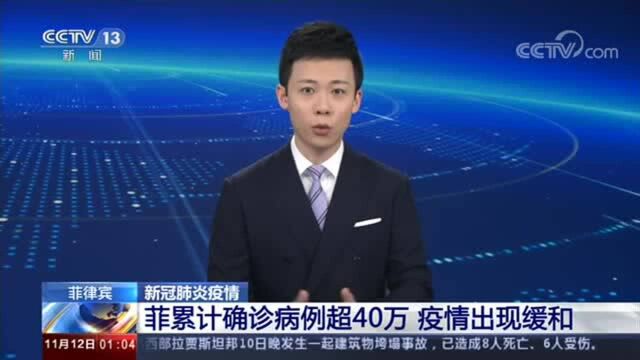 菲律宾新冠肺炎疫情 累计确诊病例超40万 疫情出现缓和