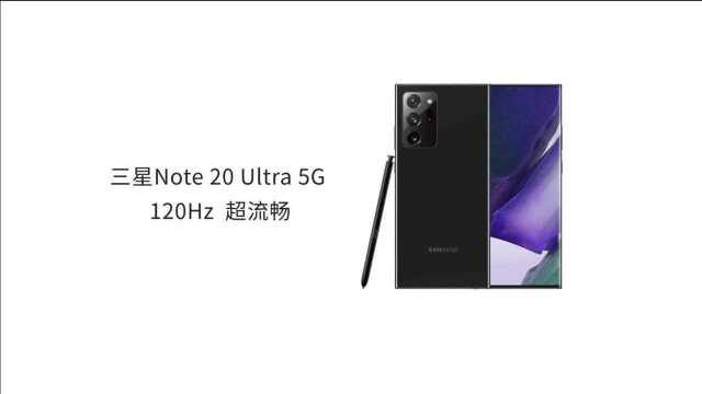 120Hz高刷新率有多快?三星Note20 Ultra 5G 告诉你