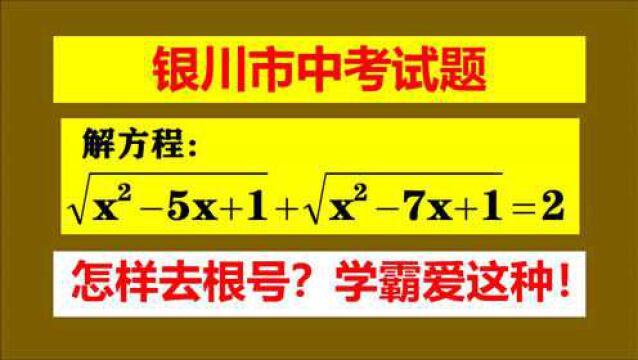 银川市中考题,怎样去根号?方法很多,为什么学霸都用这种?