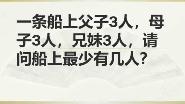 一条船上,父子3人,母子3人,兄妹3人,请问船上最少有几人