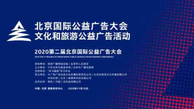 公益广告助力文明旅游和红色旅游创新宣传——2020第二届北京国际公益广告大会文化和旅游公益广告活动成功召开