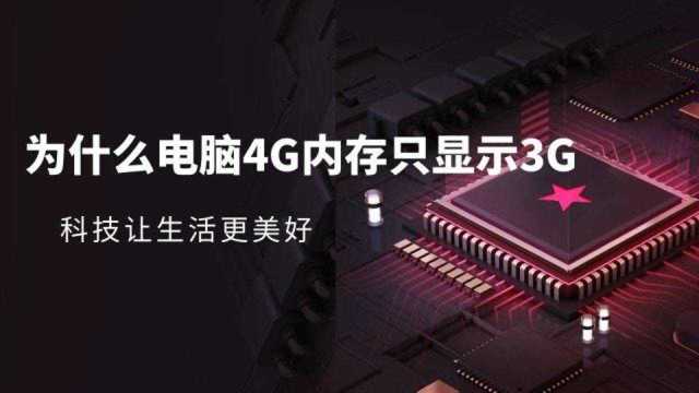 为什么电脑4G内存只显示3G内存