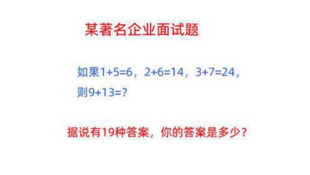 著名企业面试题:1+5=6,2+6=14,3+7=24,则9+13=?