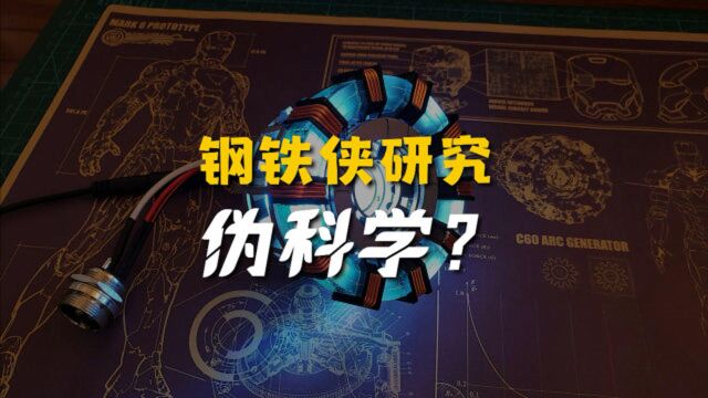 钢铁侠的方舟反应堆灵感来自伪科学?