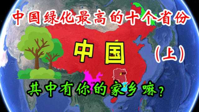 中国绿化最高的10个城市,其中有没有你的家乡?又是第几名呢?