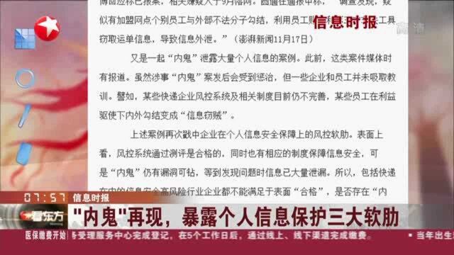 信息时报:“内鬼”再现,暴露个人信息保护三大软肋