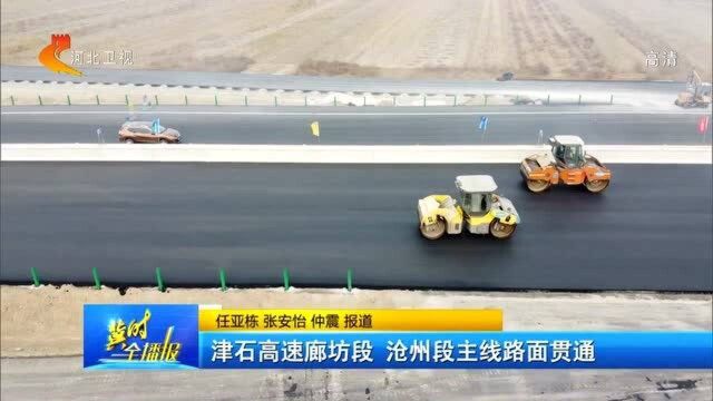 津石高速廊坊段、沧州段主线路面贯通,12月初建成通车