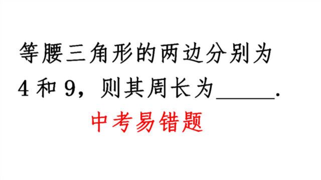 中考易错题,等腰三角形两边分别为4和9,求其周长