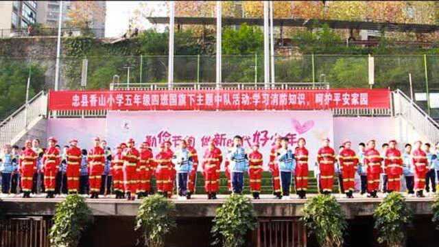 重庆忠县香山小学五年级四班《学习消防知识 呵护平安家园》