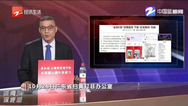 “全民K歌”涉黄被整改,下线“交友陪玩”功能