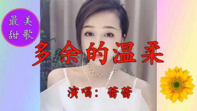 美女蕾蕾一首《多余的温柔》饱满深情,淡淡忧伤,唱不尽的思念!