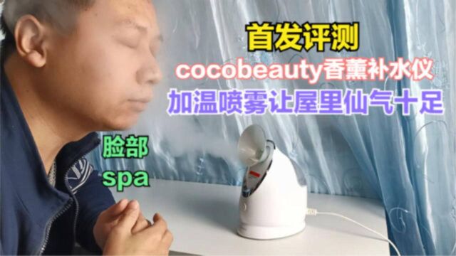 首发评测:cocobeauty香薰补水仪未售先火,脸部spa仙气十足