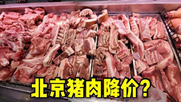 猪肉开始降了?看看北京猪肉价格,希望能到十几块一斤