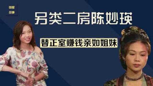 当豪门二房21年,帮原配赚钱处成一家人,TVB女星陈妙瑛有多另类?