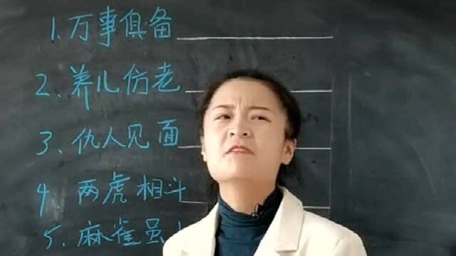 同学们回答的八字成语,都能让你意想不到,高手啊