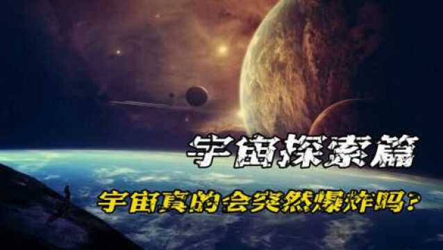 宇宙浩瀚无垠,但它或许并不稳定,那么我们到底生活在怎么样的宇宙里?