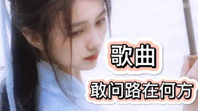 西游记主题曲《敢问路在何方》