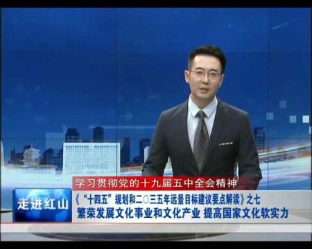 繁荣发展文化事业和文化产业 提高国家文化软实力