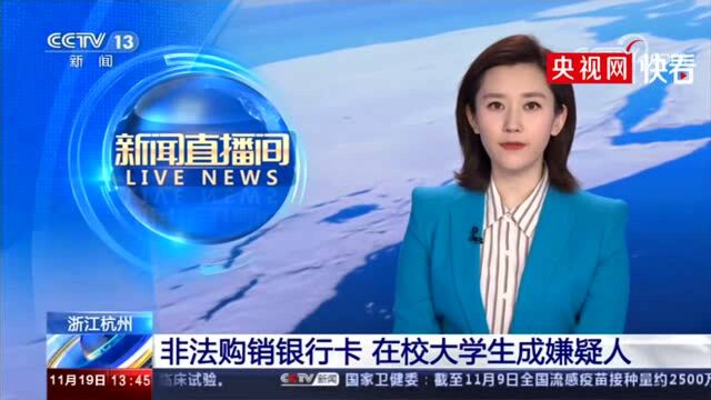 家有大学生必看!大学生听信同学办银行卡成犯罪嫌疑人