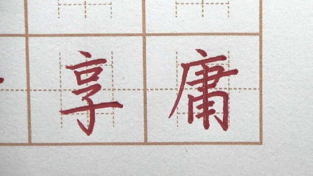 “庸”字你学会了吗?是不是独体字?五年级楷书练字硬笔书法写字