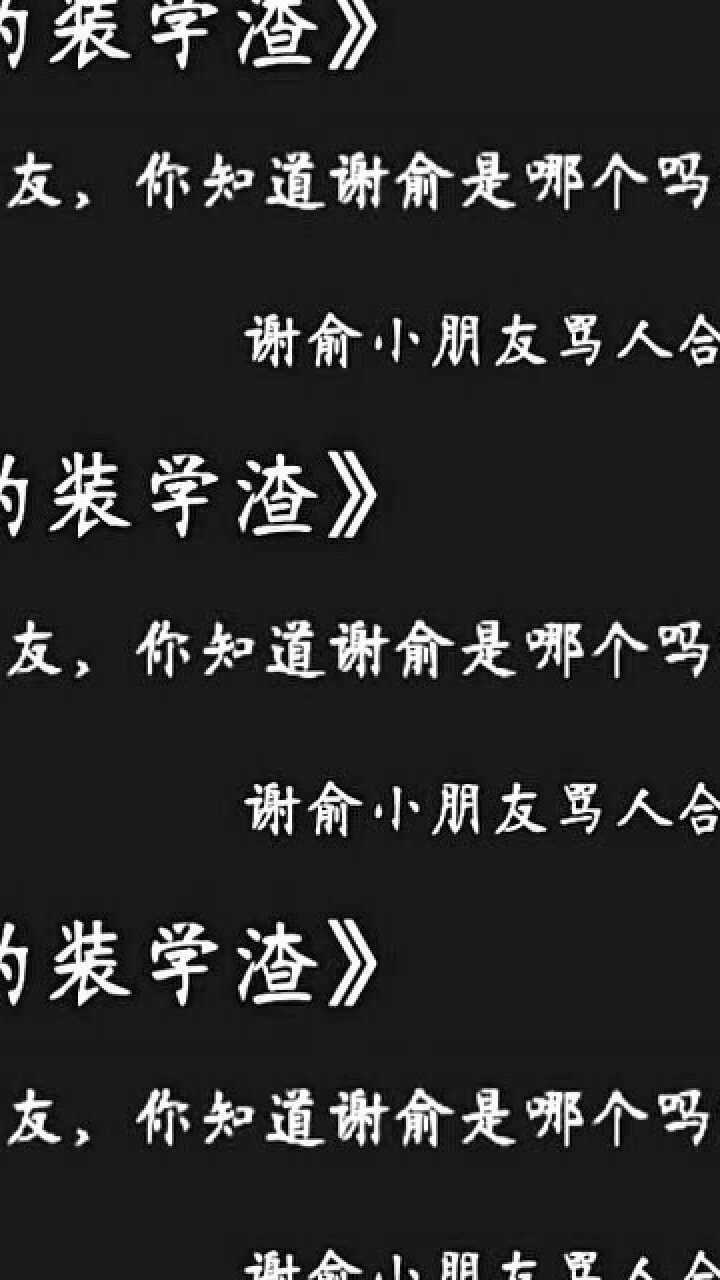 伪装学渣,谢俞的骂人合集,一半都是在骂朝哥