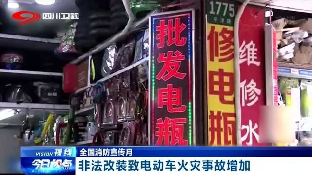 全国消防宣传月:非法改装电动车火灾事故增加!