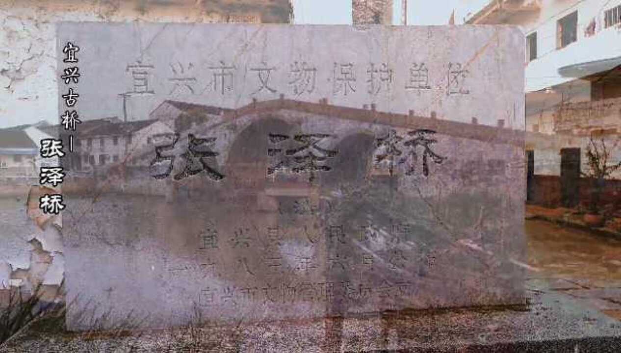 宜兴古桥—张泽桥