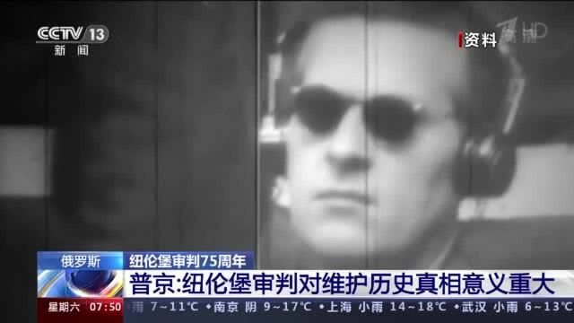 纽伦堡审判75周年 普京:纽伦堡审判对维护历史真相意义重大