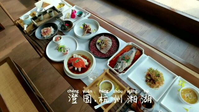 #热点速看#杭州探店:澄园(视频) 浪漫与你 美食与你 澄园.后会有期 M华子带你逛吃逛吃之美食篇