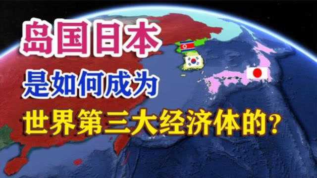 日本是如何崛起的?明明只是个岛国,却成为了世界第三大经济体