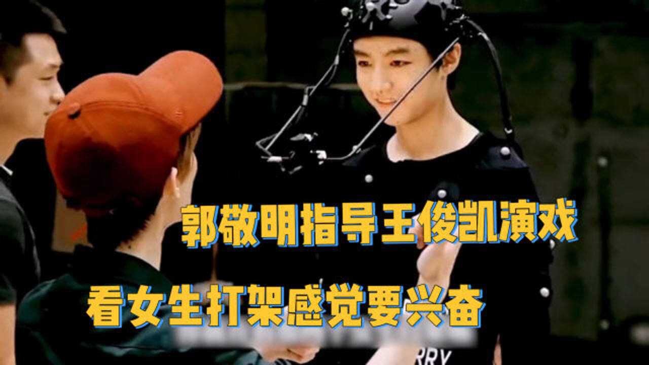 奇怪的知识增加了！郭敬明指导王俊凯演戏：看女生打架感觉要兴奋_电影_高清1080P在线观看平台_腾讯视频