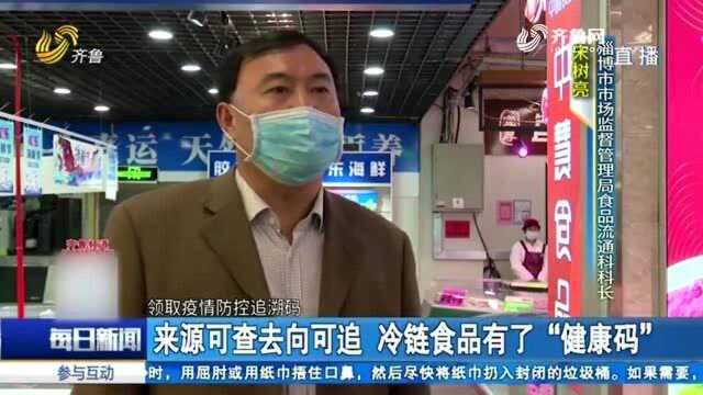 淄博:来源可查去向可追!冷链食品疫情防控追溯平台上线了