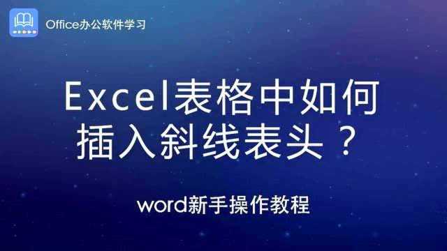 Excel表格中如何插入斜线表头?一看就会!