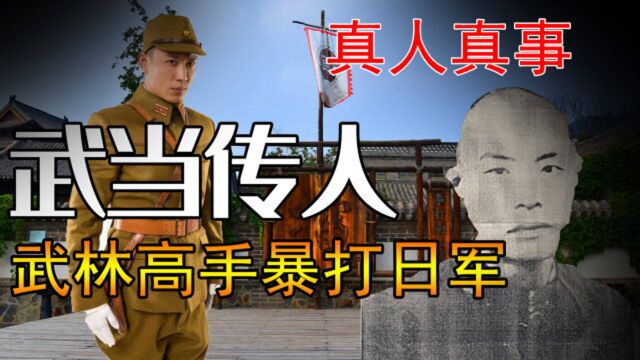 武当太乙门嫡传弟子,率领300武林高手抗击日军,暴打日本武士道