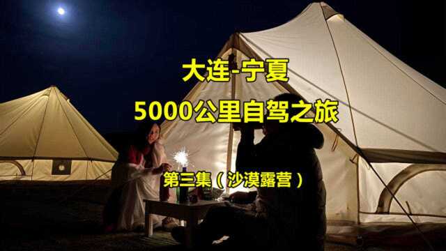 中国四大沙漠腾格里在昼夜温差20几度的沙漠露营是什么体验?