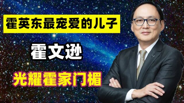 霍英东最宠爱的儿子霍文逊:光耀了霍家门楣,成就不输大房三子