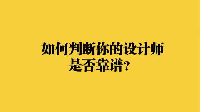 如何判断你的设计师是否靠谱?