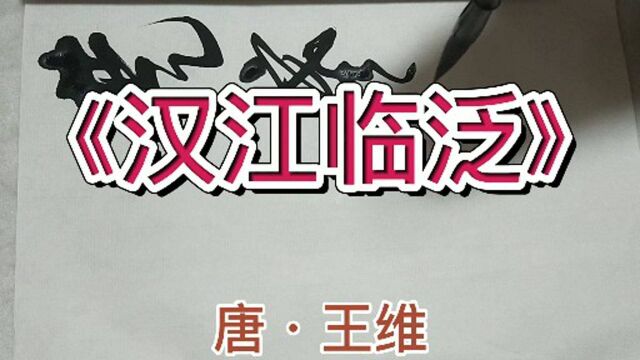 唐王维《汉江临泛》行草习作,敬祈师友斧正!