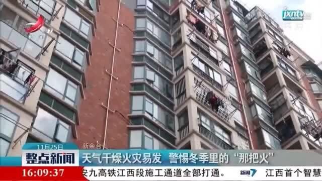 新余:天气干燥火灾易发 警惕冬季里的“那把火”