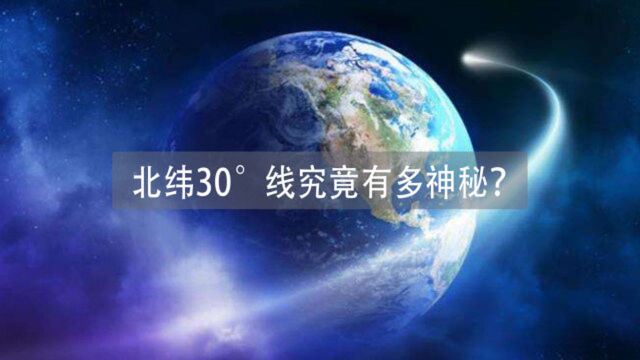 北纬30Ⱗ𚿧鶧럦œ‰多神秘?看完很有可能会刷新你的认知!