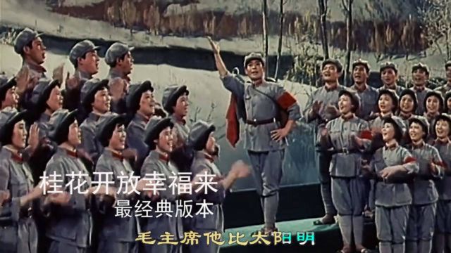 长征组歌《桂花开放幸福来》 1978年马玉涛演唱 最经典版本