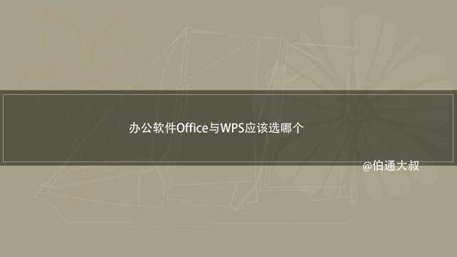 常用办公软件Offic与WPS我们选哪个