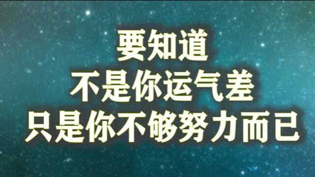 你若盛开,蝴蝶自来,越努力的人越幸运