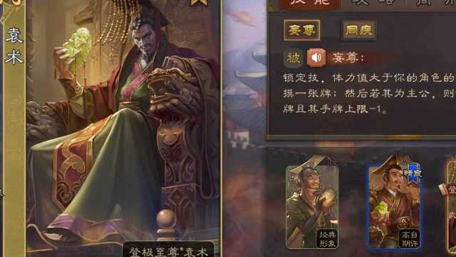 【三国杀武将介绍】第一百三十期 新袁术 改版后至尊场能拿mvp了