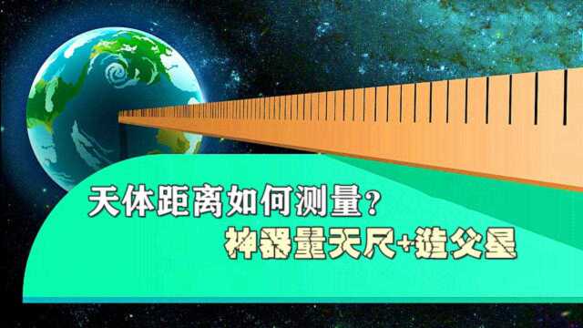 8分钟带您了解宇宙天体间距测量的五种方法,神器“量天尺”太好用