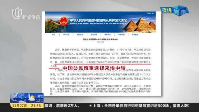 中驻埃使馆提醒中国公民慎重赴埃及