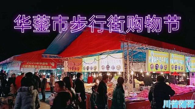 华蓥市滨河西路购物节盛大开幕 了