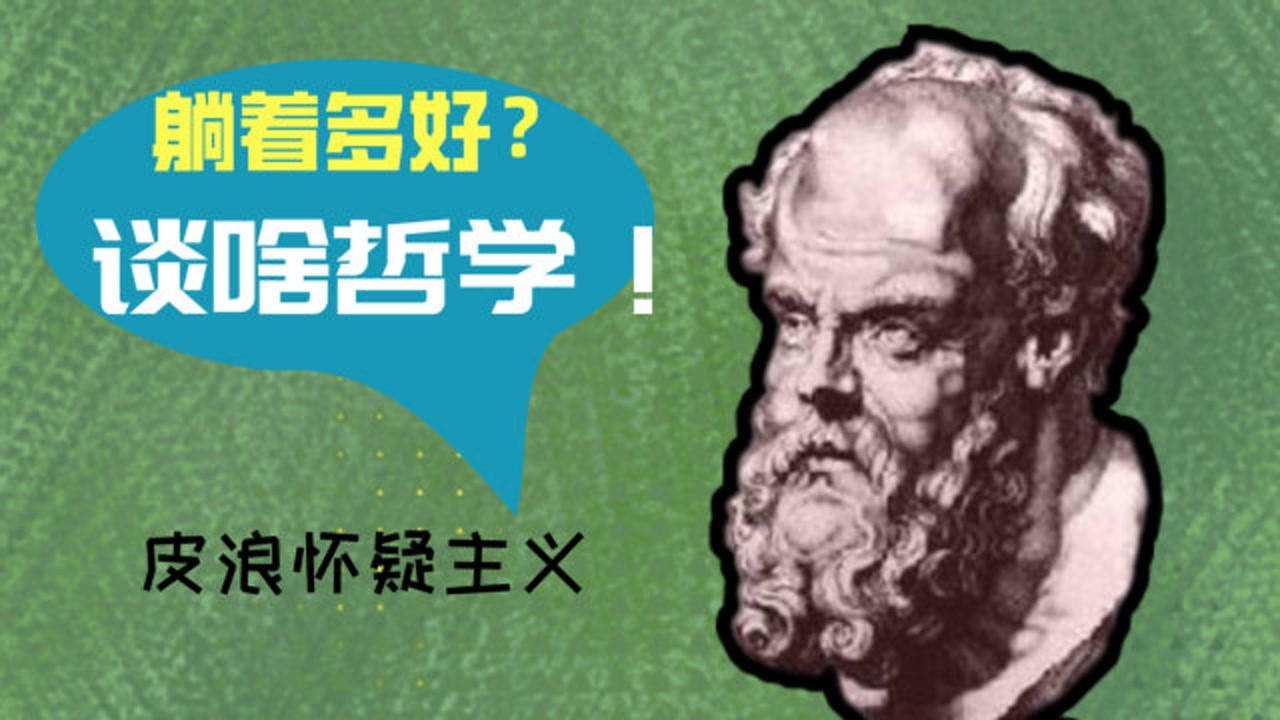 史上最佛系的一批哲学家,他们研究哲学只是为了了无牵挂!