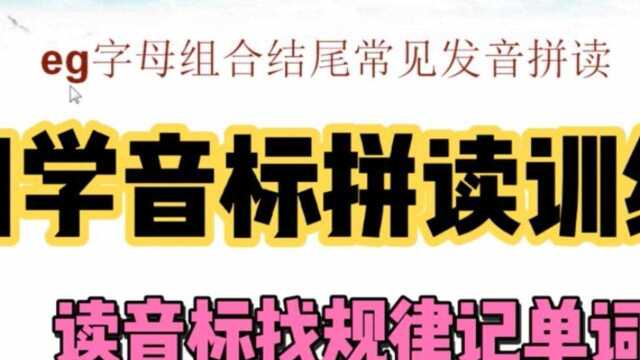 eg字母组合结尾发音,读音标找规律记单词,建议收藏