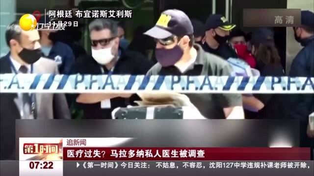 医疗过失:马拉多纳私人医生被调查